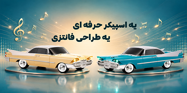 اسپیکر طرح ماشین