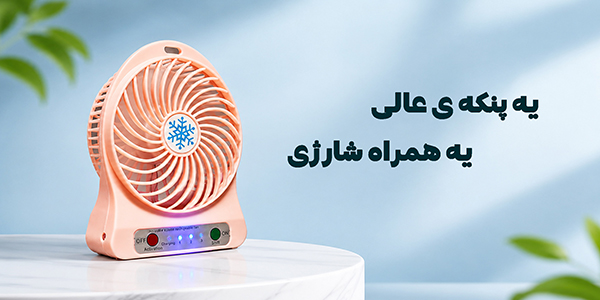 پنکه شارژی